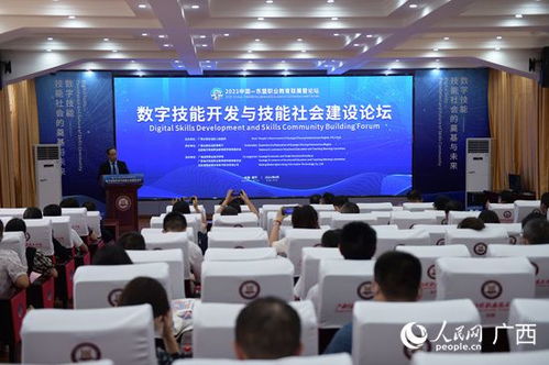 數(shù)字技能開發(fā)與技能社會建設(shè)論壇在南寧成功舉辦