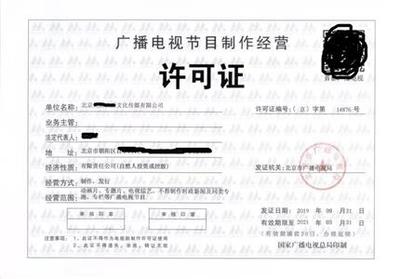 廣播電視節(jié)目制作許可證辦理費(fèi)用解析 如何實現(xiàn)價格實惠
